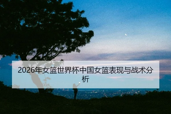 nian-nv-lan-shi-jie-bei-zhong-guo-nv-lan-biao-xian-yu-zhan-shu-fen-xi-2-502.jpg