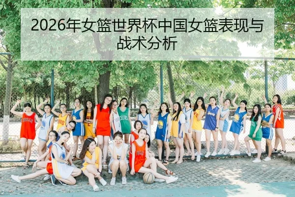 2026年女篮世界杯中国女篮表现与战术分析