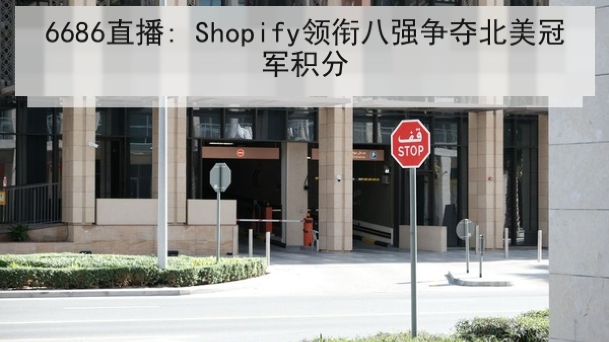 6686直播: Shopify领衔八强争夺北美冠军积分 6686直播: Shopify领衔八强争夺北美冠军积分
