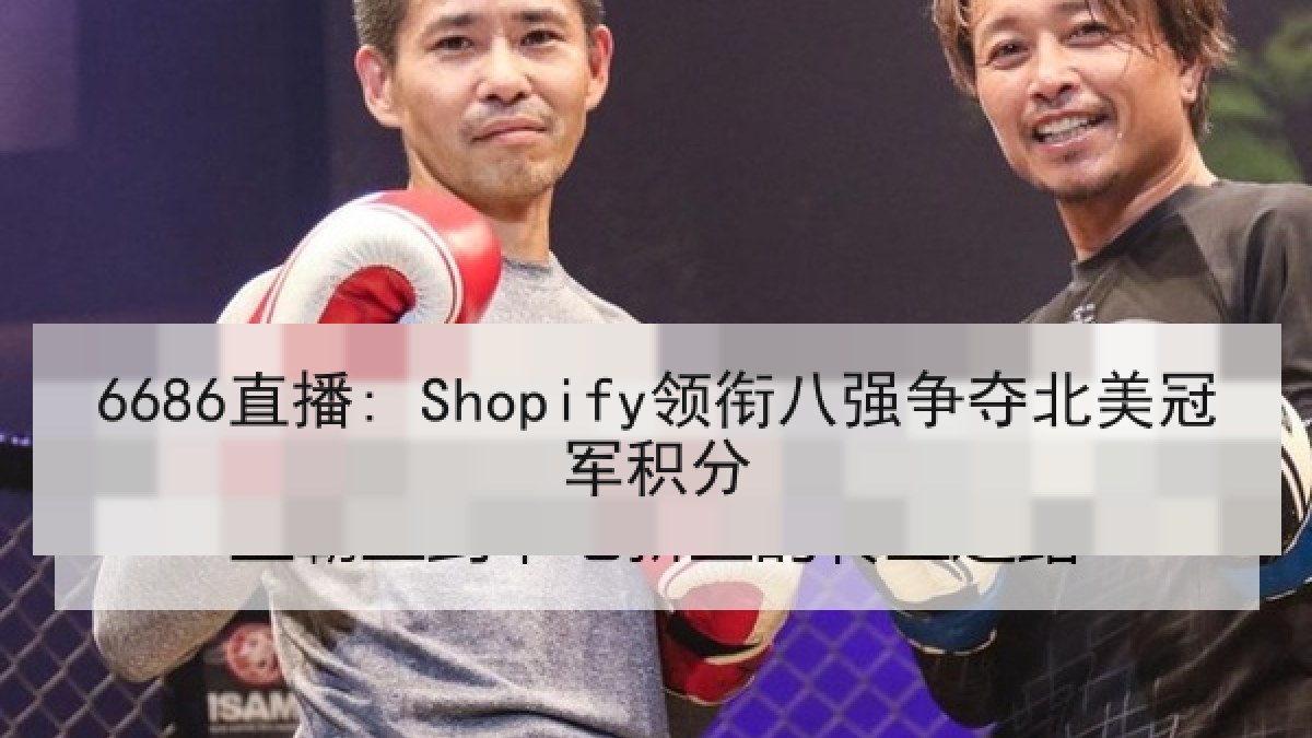 6686直播: Shopify领衔八强争夺北美冠军积分
