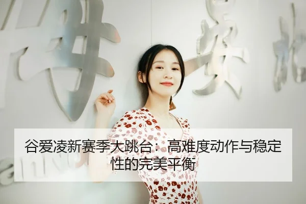 gu-ai-ling-xin-sai-ji-da-tiao-tai-gao-nan-du-dong-zuo-yu-wen-ding-xing-de-wan-mei-ping-heng-3-629.jpg