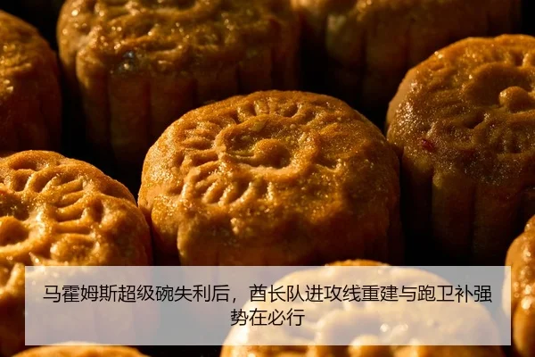 马霍姆斯超级碗失利后，酋长队进攻线重建与跑卫补强势在必行