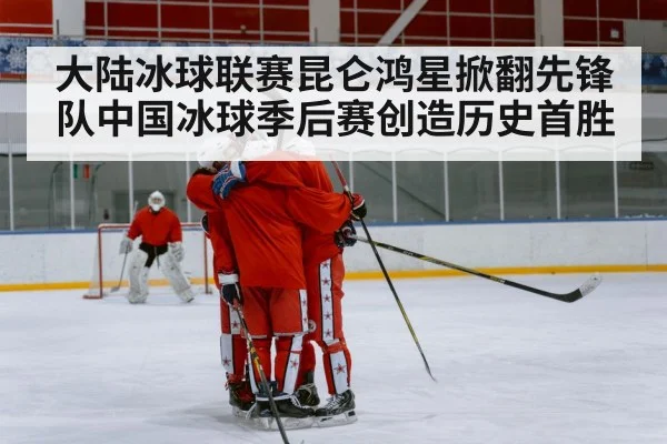 Chinese ice hockey team celebration