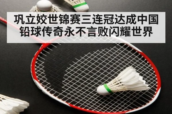 巩立姣世锦赛三连冠达成中国铅球传奇永不言败闪耀世界