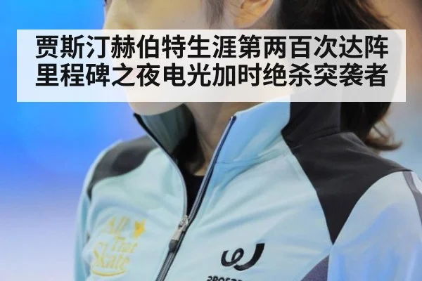 贾斯汀赫伯特生涯第两百次达阵里程碑之夜电光加时绝杀突袭者