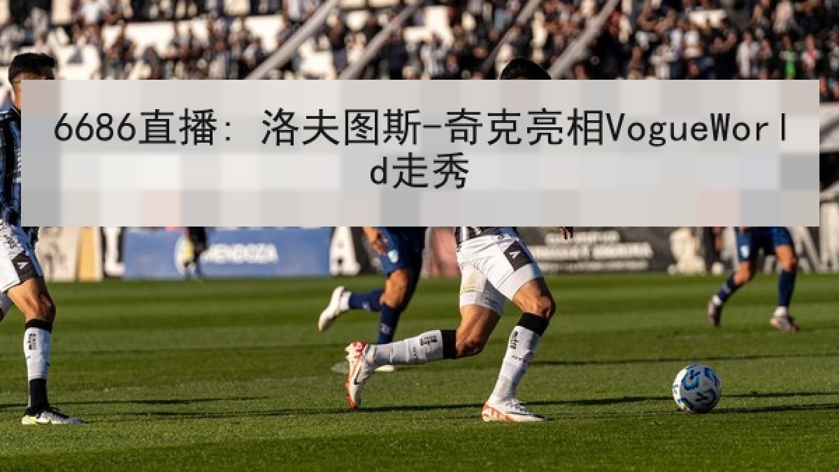6686直播: 洛夫图斯-奇克亮相VogueWorld走秀