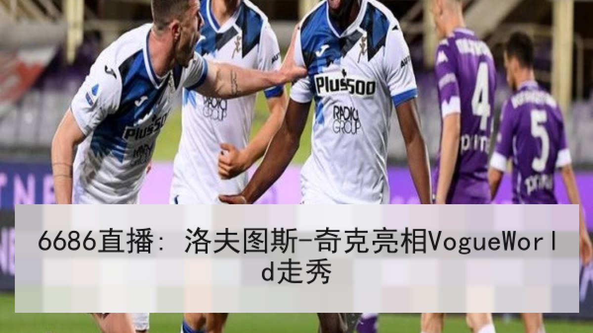 6686直播: 洛夫图斯-奇克亮相VogueWorld走秀
