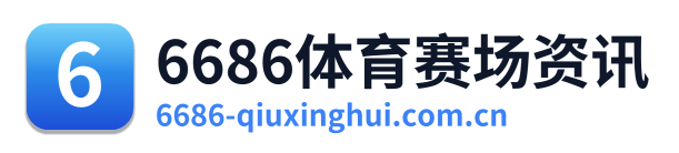 6686体育赛场资讯 Logo